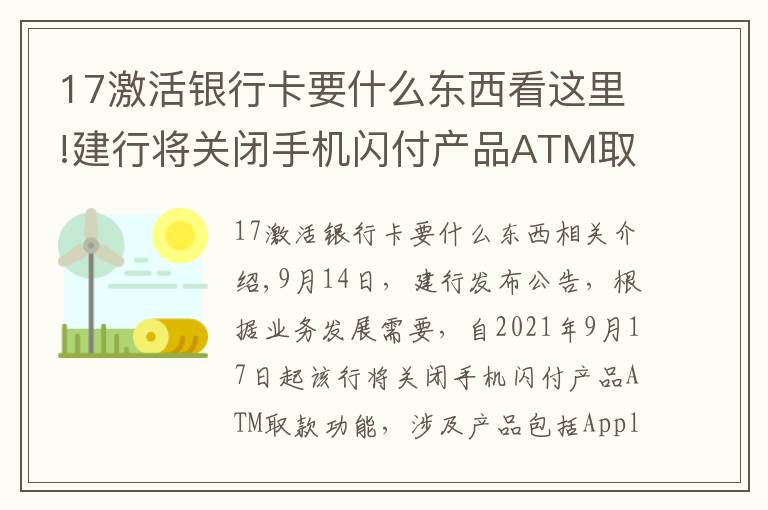 17激活银行卡要什么东西看这里!建行将关闭手机闪付产品ATM取款功能