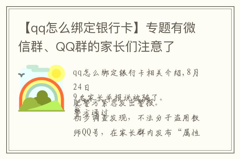 【qq怎么绑定银行卡】专题有微信群、QQ群的家长们注意了