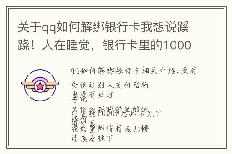 关于qq如何解绑银行卡我想说蹊跷！人在睡觉，银行卡里的10000元却不见了……