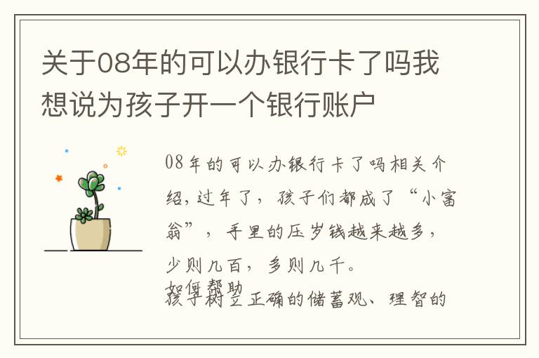 关于08年的可以办银行卡了吗我想说为孩子开一个银行账户