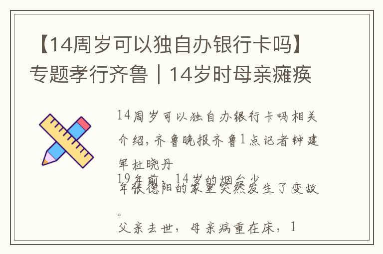 【14周岁可以独自办银行卡吗】专题孝行齐鲁｜14岁时母亲瘫痪，这个儿子从此带着母亲生活