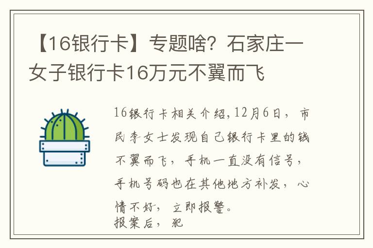 【16银行卡】专题啥？石家庄一女子银行卡16万元不翼而飞