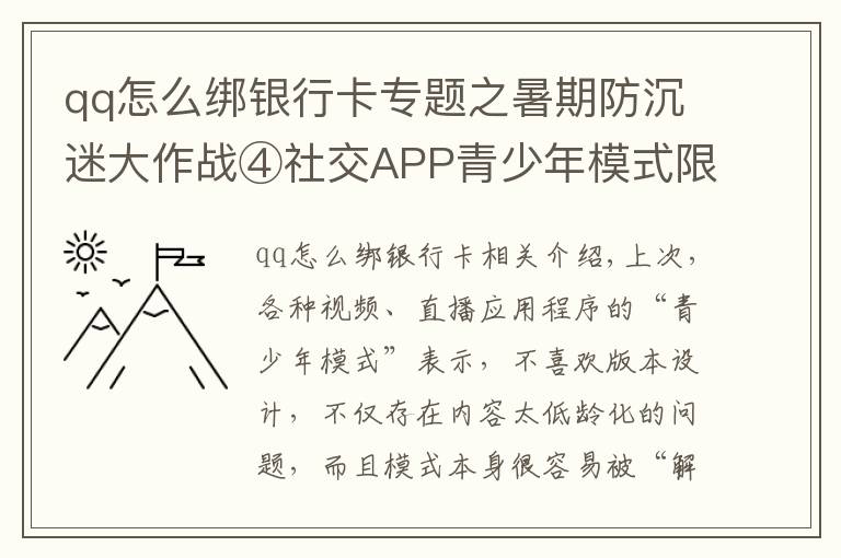 qq怎么绑银行卡专题之暑期防沉迷大作战④社交APP青少年模式限了个“寂寞”，转账打赏充值一个不少