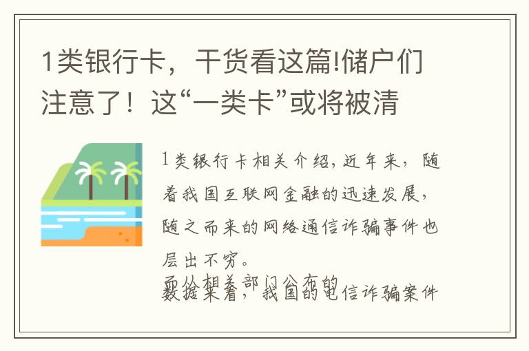 1类银行卡，干货看这篇!储户们注意了！这“一类卡”或将被清理，已有多家银行发出公告