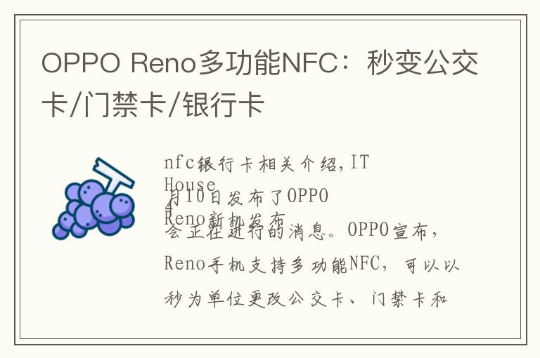OPPO Reno多功能NFC：秒变公交卡/门禁卡/银行卡