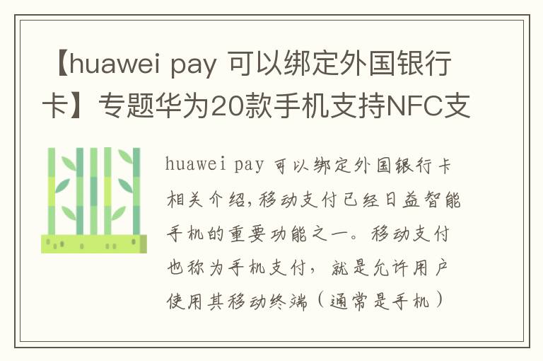 【huawei pay 可以绑定外国银行卡】专题华为20款手机支持NFC支付 Huawei Pay支持73家银行