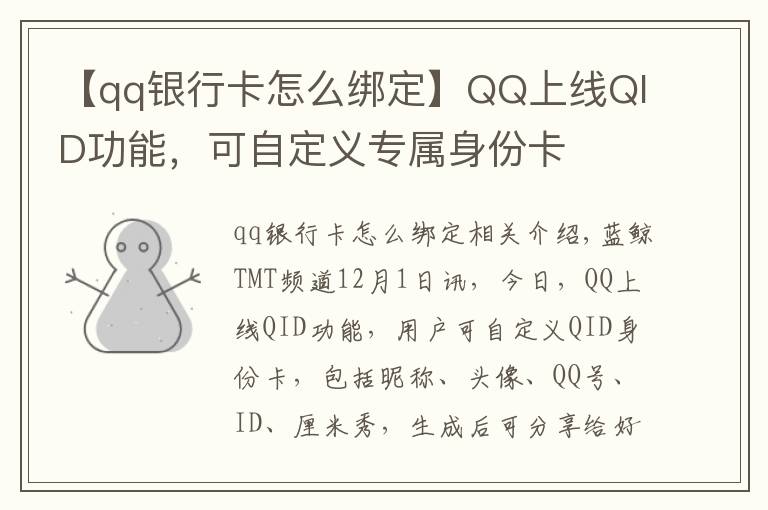 【qq银行卡怎么绑定】QQ上线QID功能，可自定义专属身份卡