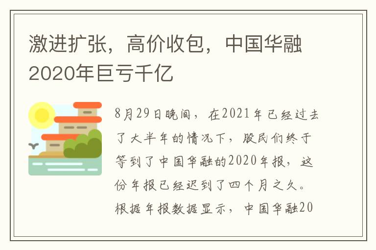 激进扩张，高价收包，中国华融2020年巨亏千亿