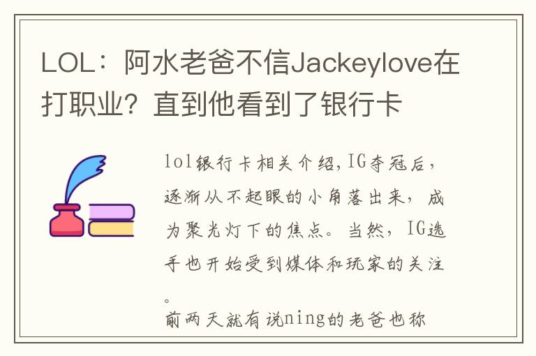 LOL：阿水老爸不信Jackeylove在打职业？直到他看到了银行卡