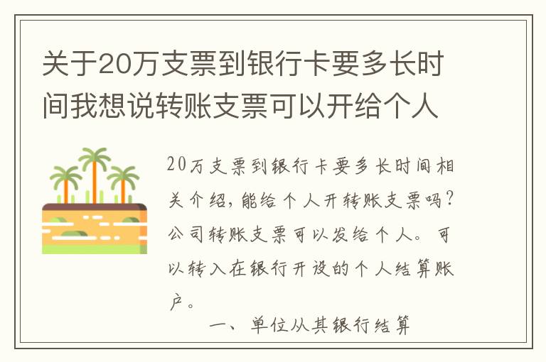 关于20万支票到银行卡要多长时间我想说转账支票可以开给个人吗？转账支票可以存入个人卡里吗？