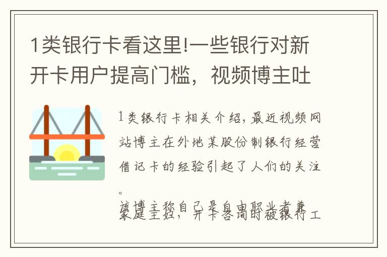 1类银行卡看这里!一些银行对新开卡用户提高门槛，视频博主吐槽被“刁难”，银行开卡变难了？