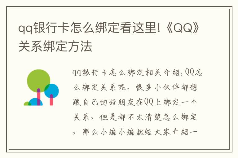 qq银行卡怎么绑定看这里!《QQ》关系绑定方法