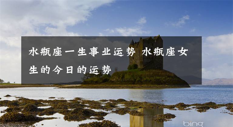 水瓶座一生事业运势 水瓶座女生的今日的运势文章配图