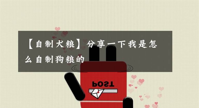 【自制犬粮】分享一下我是怎么自制狗粮的文章配图