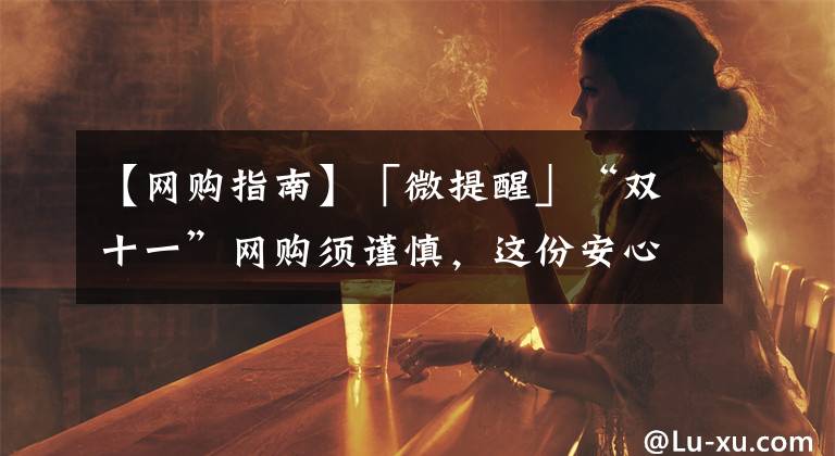 【网购指南】「微提醒」“双十一”网购须谨慎，这份安心网购指南请收好