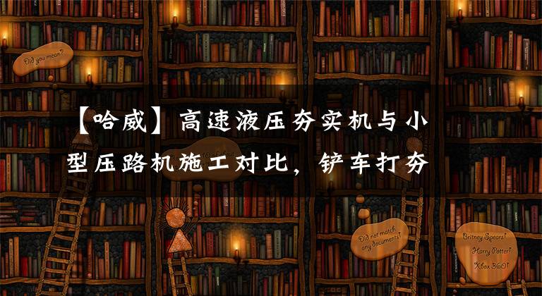 【哈威】高速液压夯实机与小型压路机施工对比，铲车打夯机的工作原理