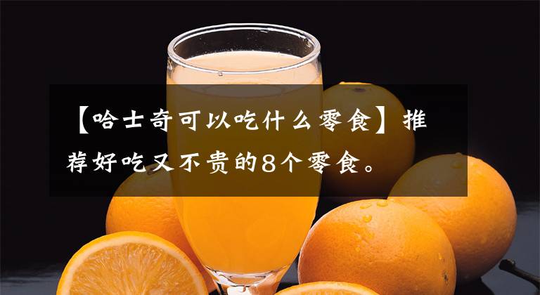 【哈士奇可以吃什么零食】推荐好吃又不贵的8个零食。文章配图
