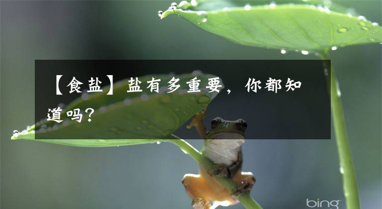 【食盐】盐有多重要，你都知道吗？文章配图