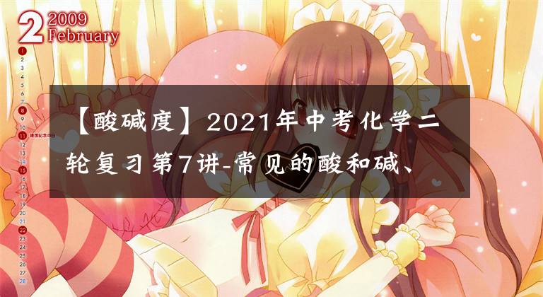 【酸碱度】2021年中考化学二轮复习第7讲-常见的酸和碱、中和反应及溶液的pH