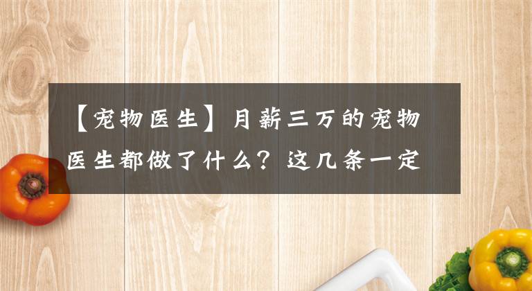 【宠物医生】月薪三万的宠物医生都做了什么？这几条一定要看