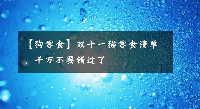 【狗零食】双十一猫零食清单，千万不要错过了