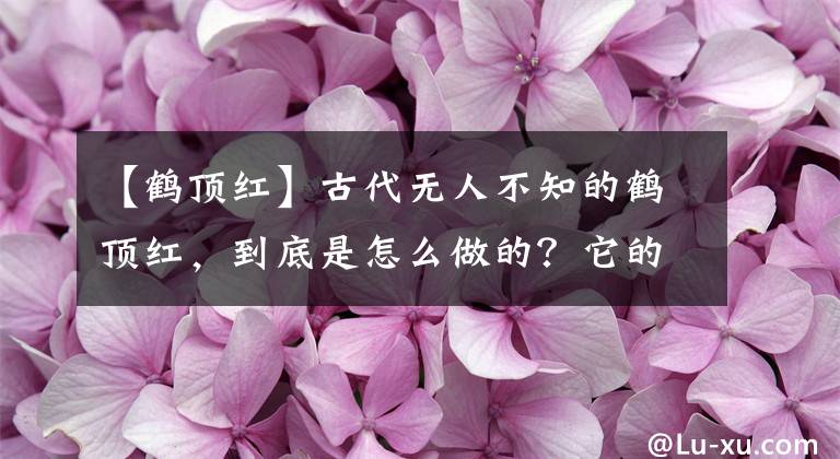 【鹤顶红】古代无人不知的鹤顶红，到底是怎么做的？它的成分小孩都知道