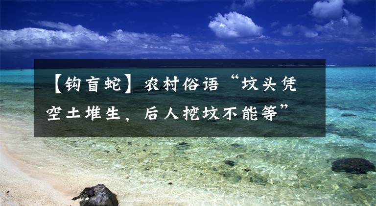 【钩盲蛇】农村俗语“坟头凭空土堆生，后人挖坟不能等”，为啥？有道理吗？