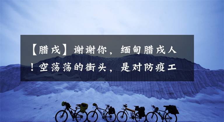 【腊戌】谢谢你，缅甸腊戌人！空荡荡的街头，是对防疫工作的最大配合