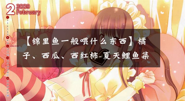 【锦里鱼一般喂什么东西】橘子、西瓜、西红柿-夏天鲤鱼菜谱，本来鱼也很馋文章配图