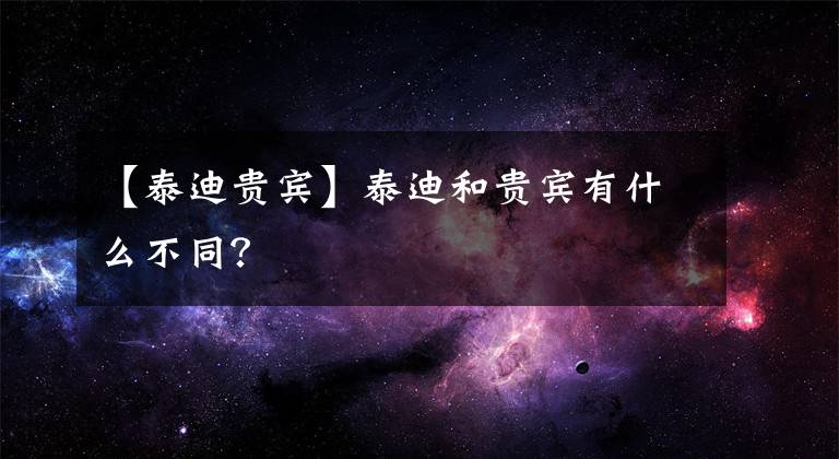 【泰迪贵宾】泰迪和贵宾有什么不同？