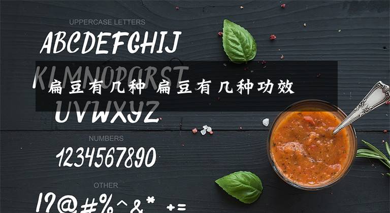 扁豆有几种 扁豆有几种功效文章配图