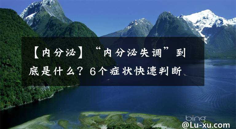 【内分泌】“内分泌失调”到底是什么？6个症状快速判断