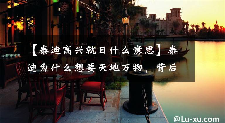 【泰迪高兴就日什么意思】泰迪为什么想要天地万物，背后的原因却令人伤心。文章配图
