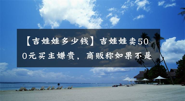 【吉娃娃多少钱】吉娃娃卖500元买主嫌贵，商贩称如果不是品相差一千都算少的！