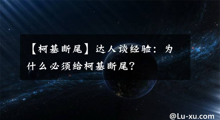 【柯基断尾】达人谈经验：为什么必须给柯基断尾？