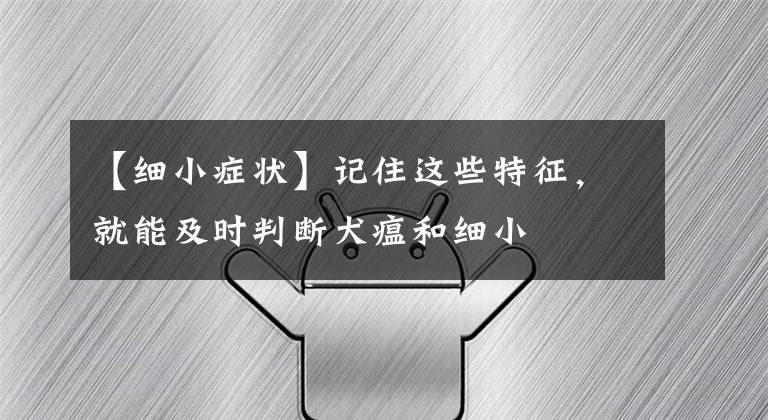 【细小症状】记住这些特征，就能及时判断犬瘟和细小