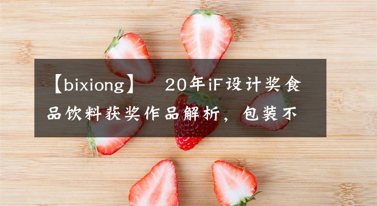 【bixiong】​20年iF设计奖食品饮料获奖作品解析，包装不止于“包装”（三）