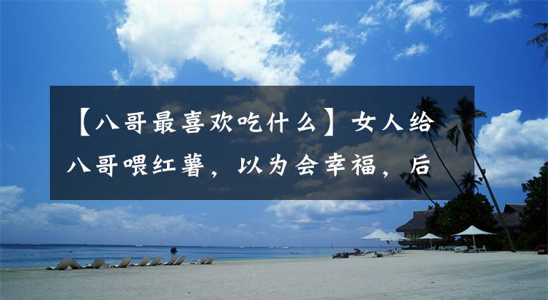 【八哥最喜欢吃什么】女人给八哥喂红薯，以为会幸福，后来却热得满嘴鸟语。文章配图