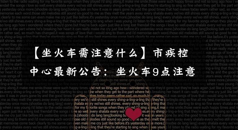 【坐火车需注意什么】市疾控中心最新公告：坐火车9点注意事项。文章配图