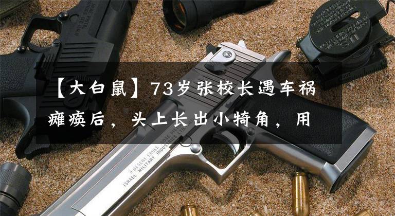 【大白鼠】73岁张校长遇车祸瘫痪后，头上长出小犄角，用意念控制机械臂吃油条玩游戏