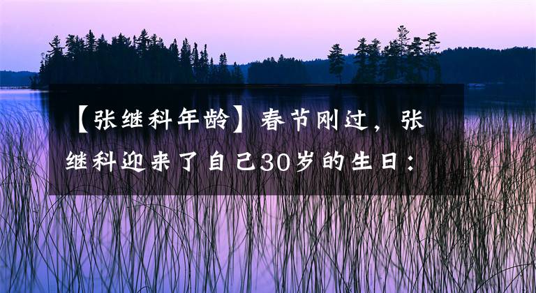 【张继科年龄】春节刚过，张继科迎来了自己30岁的生日：老将未来，仍充满变数！