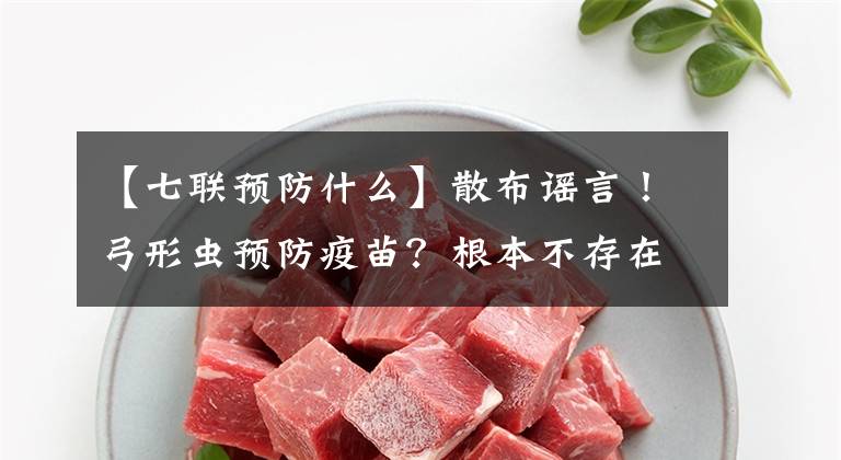 【七联预防什么】散布谣言！弓形虫预防疫苗？根本不存在，不要让三无安慰剂伤害宠物。文章配图