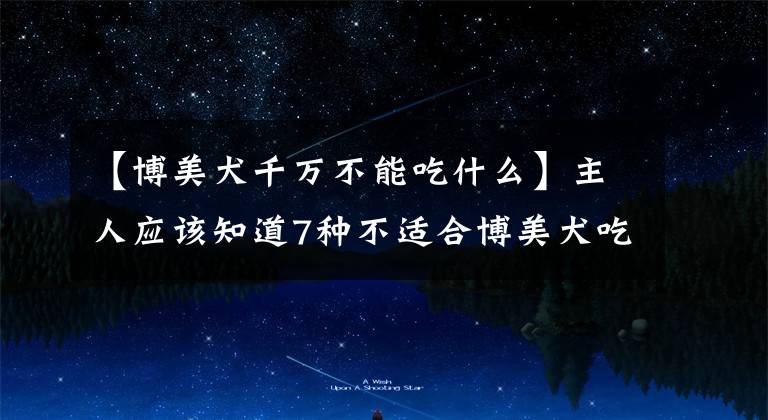 【博美犬千万不能吃什么】主人应该知道7种不适合博美犬吃的水果文章配图