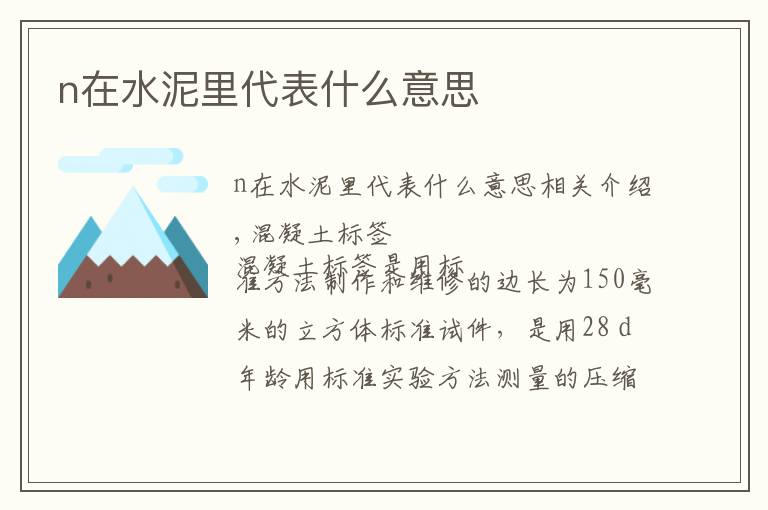 n在水泥里代表什么意思