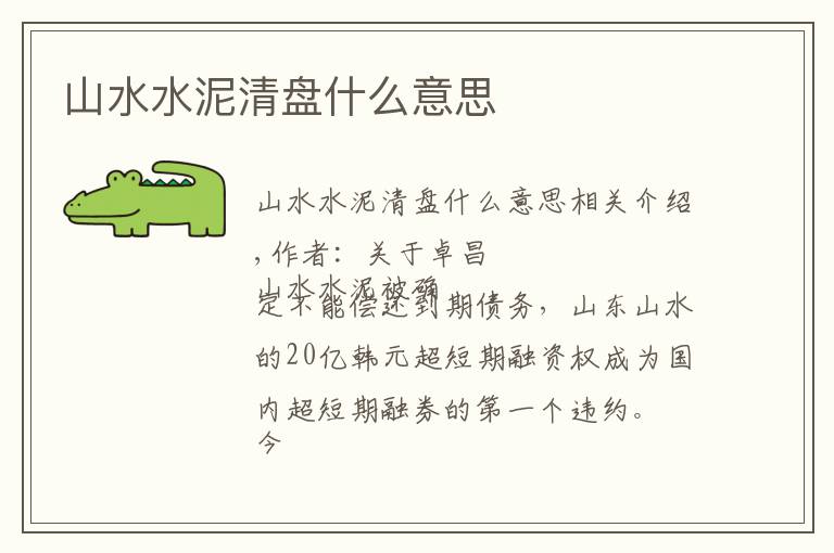 山水水泥清盘什么意思