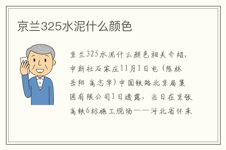 京兰325水泥什么颜色