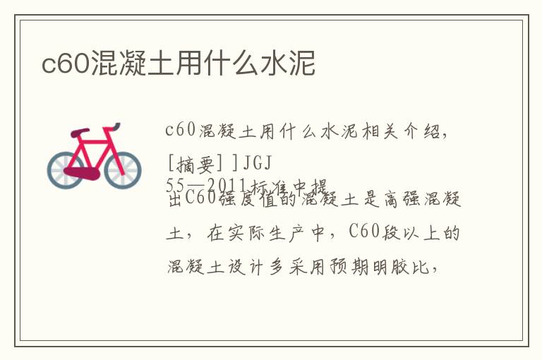 c60混凝土用什么水泥