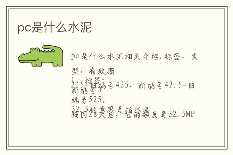 pc是什么水泥