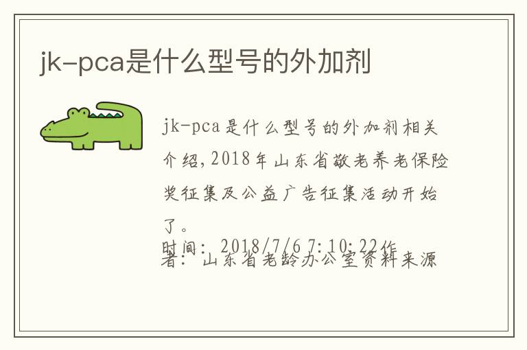 jk-pca是什么型号的外加剂