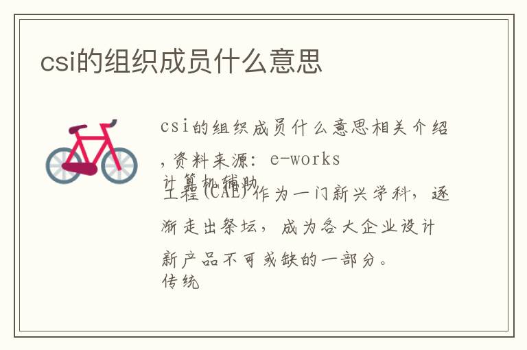 csi的组织成员什么意思